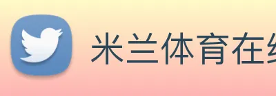 米兰体育在线官网 Logo
